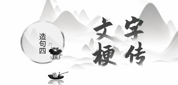 文字梗传造句四攻略