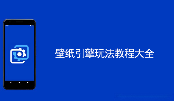 壁纸引擎玩法教程大全
