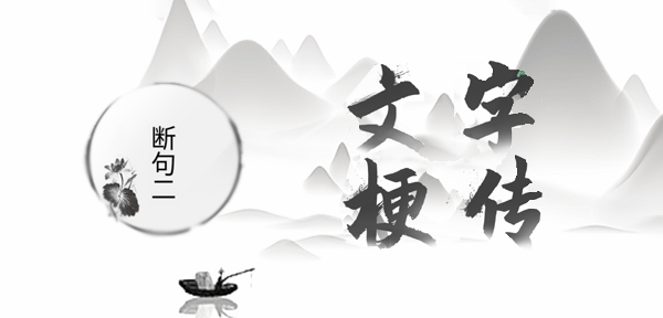 文字梗传断句二攻略