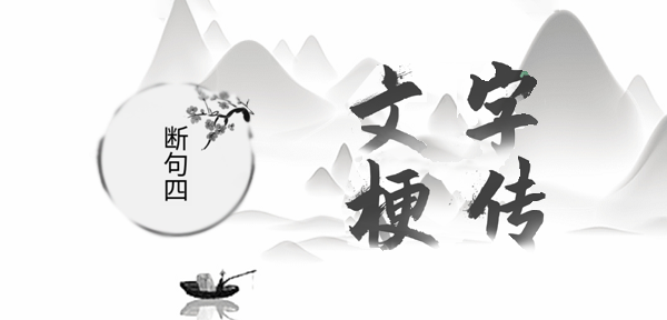 文字梗传断句四攻略