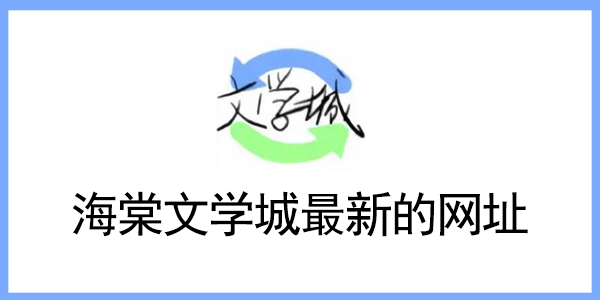 海棠文学城最新的网址是多少