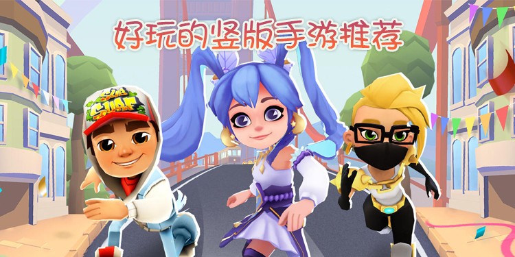 好玩的竖版手游