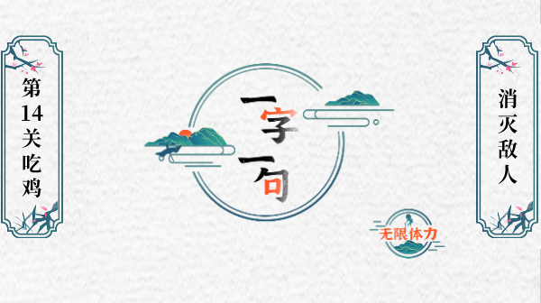 一字一句消灭敌人游戏攻略