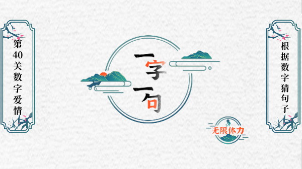 一字一句数字爱情怎么过