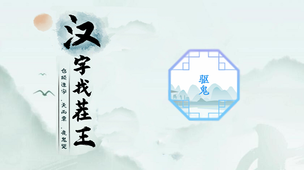 汉字找茬王驱鬼攻略
