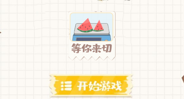 等你来切小游戏入口