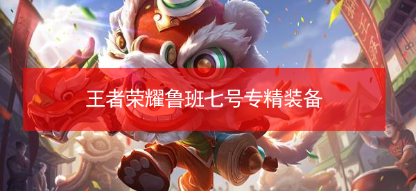 王者荣耀鲁班七号专精装备