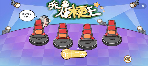 我是爆梗王第十二关攻略