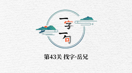一字一句找字董兄怎么过