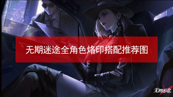 无期迷途烙印怎么搭配