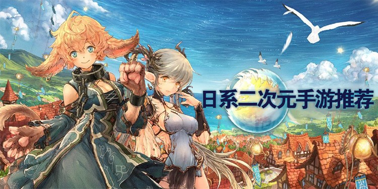 日系二次元手游