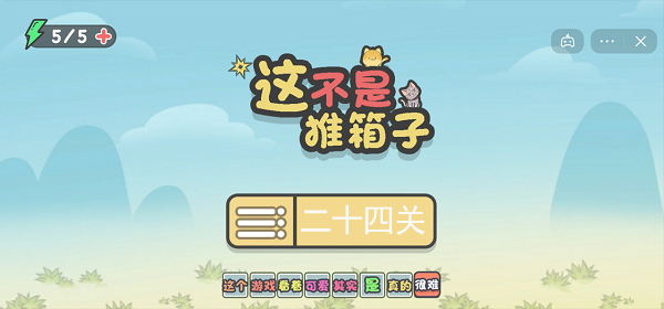 这不是推箱子第二十四关攻略