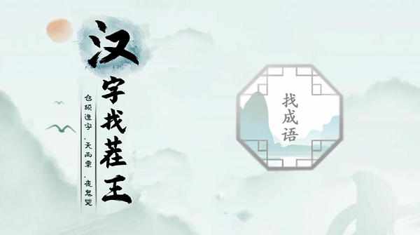 汉字找茬王找成语攻略