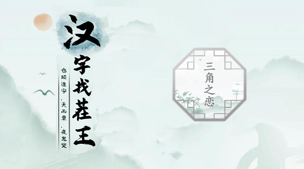 汉字找茬王三角之恋攻略