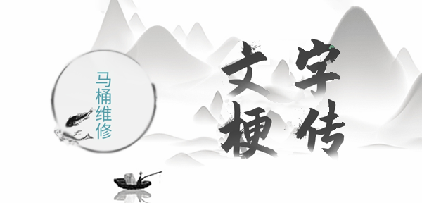 文字梗传马桶维修攻略