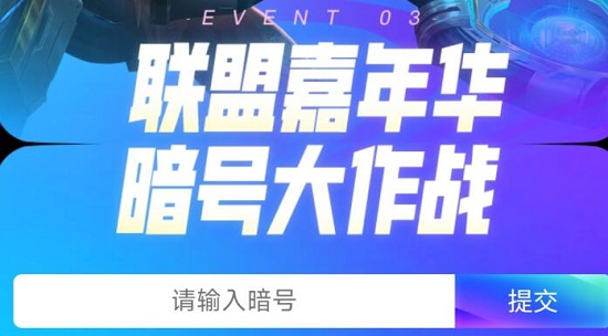 英雄联盟嘉年华暗号是什么2022