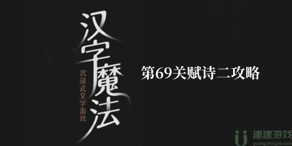 抖音汉字魔法合成一首诗攻略