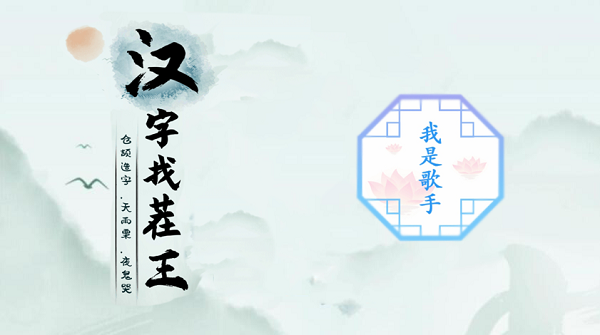 汉字找茬王我是歌手攻略