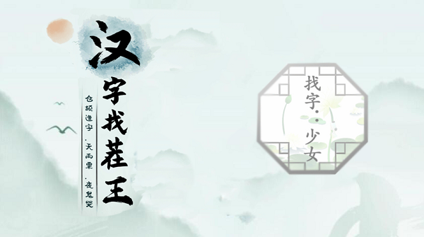 汉字找茬王找字少女攻略