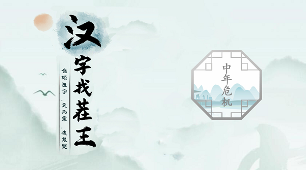 汉字找茬王中年危机攻略