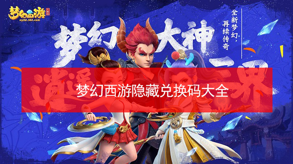梦幻西游隐藏兑换码大全