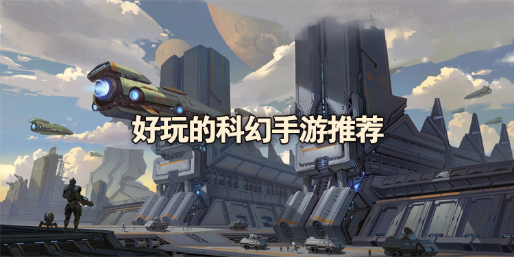 好玩的科幻手游