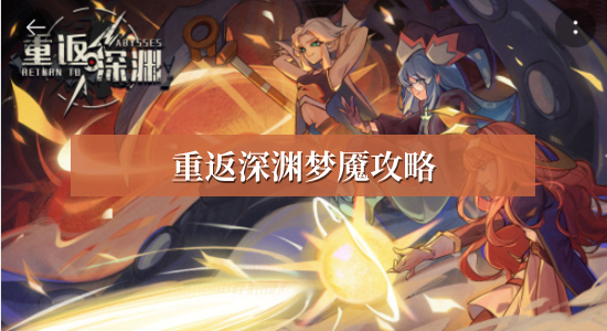 重返深渊梦魇攻略