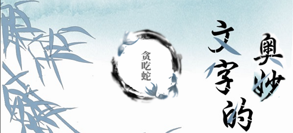 文字的奥妙贪吃蛇攻略