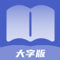 通达大字版