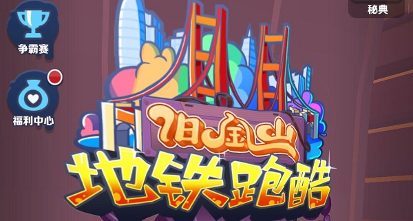 地铁跑酷直充怎么使用