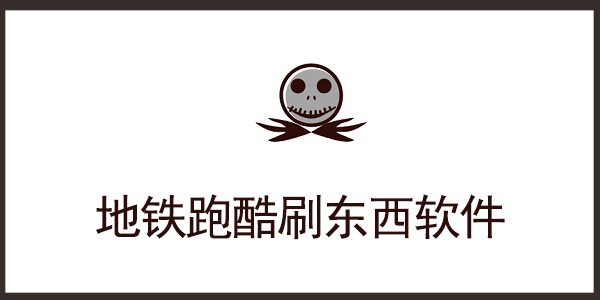 地铁跑酷刷东西软件