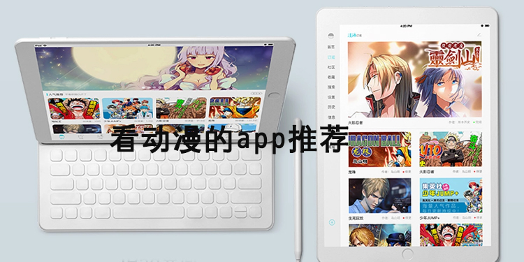 看动漫的app推荐