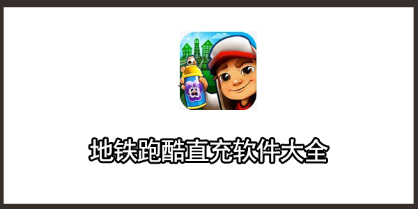 地铁跑酷直充软件大全