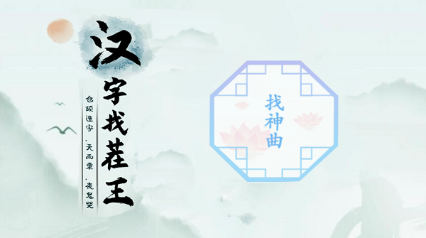 汉字找茬王找神曲攻略