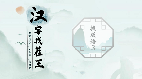 汉字找茬王找成语3攻略
