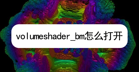 volumeshader_bm测试地址-volumeshader_bm怎么打开-建建游戏