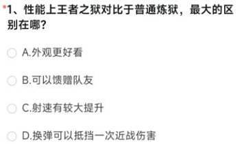 性能上王者之狱对比于普通炼狱最大的区别在哪穿越火线答案