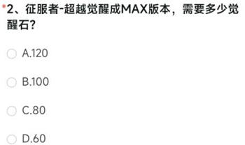 征服者-超越觉醒成MAX版本需要多少觉醒石cf手游答案