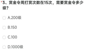 赏金令周打赏次数在15次需要赏金令多少级？