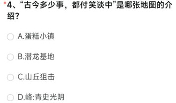古今多少事都付笑谈中是哪张地图的介绍cf手游答案