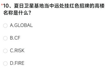 夏日卫星基地当中远处挂红色招牌的高楼名称是什么cf手游答案