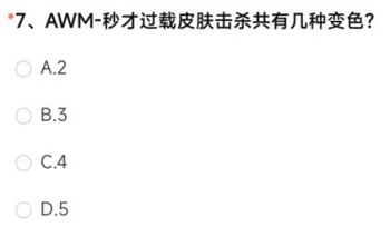 AWM-秒才过载皮肤击杀共有几种变色cf手游答案