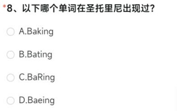 以下哪个单词在圣托里尼出现过cf手游答案