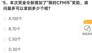 本次赏金令新增加了限时CFM币奖励请问最多可以拿到多少个呢