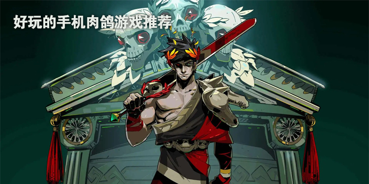 好玩的手机肉鸽游戏