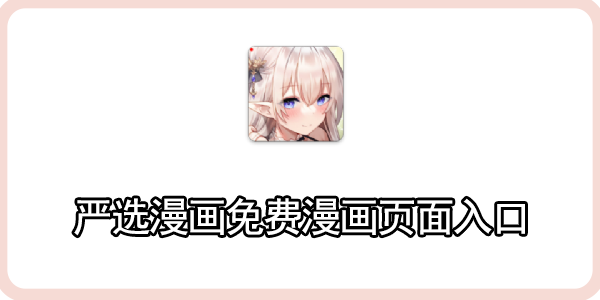 严选漫画免费漫画页面入口