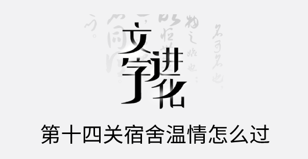 文字进化十四关宿舍温情怎么过