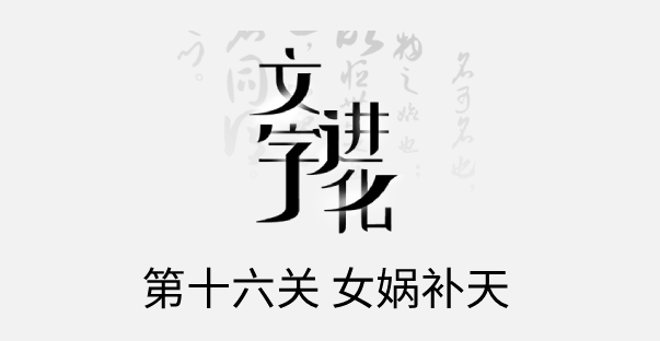 文字进化十六关女娲补天怎么过