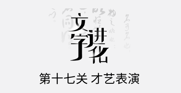 文字进化十七关才艺表演怎么过