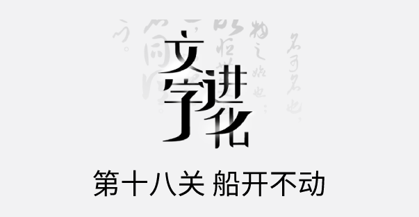 文字进化十八关船开不动怎么过